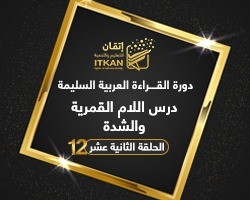 الحلقة الثانية عشر- اللام القمرية والشدة