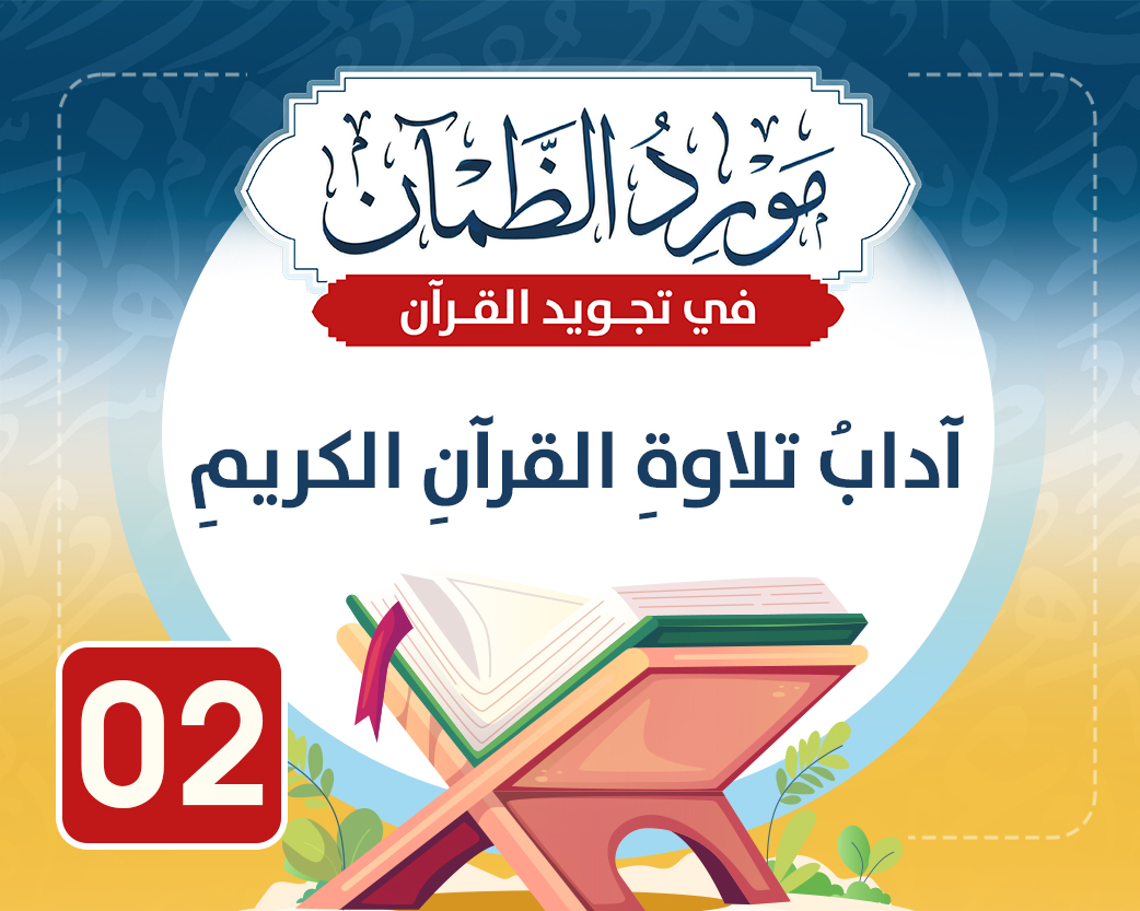 02-آداب تلاوة القرآن الكريم