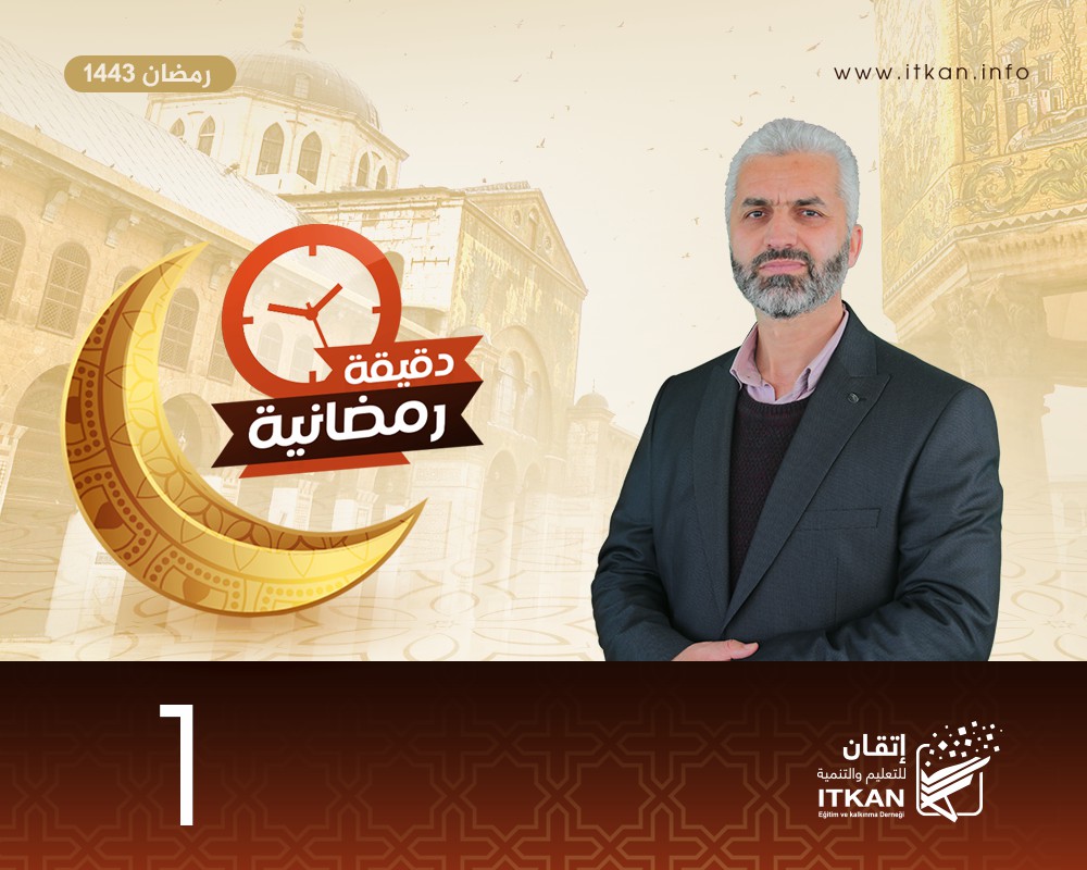برنامج دقيقة رمضانية - الحلقة الأولى - أ. سمير صالح || رمضان 2022 - 1443 || مؤسسة إتقان