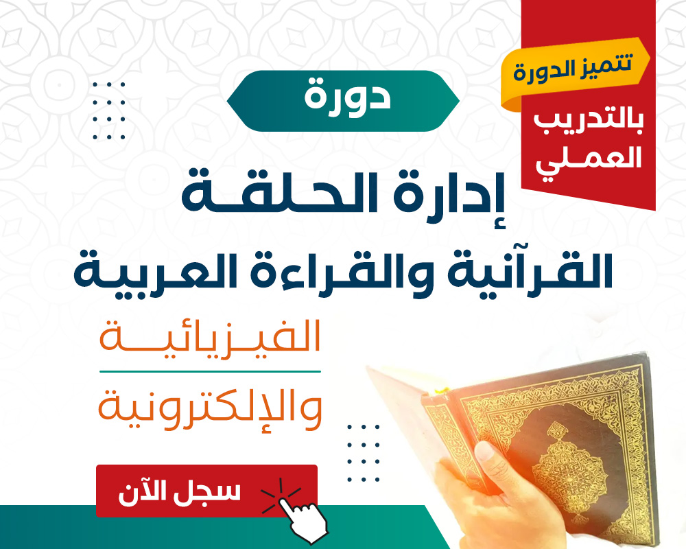 مشروع تأهيل الكوادر التعليمية - دورة إدارة الحلقة القرآنية والقراءة العربية عن بعد